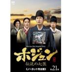 【中古】ホジュン〜伝説の心医〜＜ノーカット完全版＞ vol.21 b30265【レンタル専用DVD】