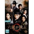 【中古】六龍が飛ぶ＜テレビ放送版＞ 第9巻    b30587【レンタル専用DVD】