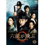 【中古】六龍が飛ぶ＜テレビ放送版＞ 第13巻    b30568【レンタル専用DVD】