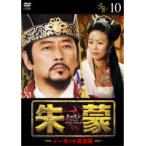 【中古】朱蒙［チュモン］-ノーカット完全版- 10 b42695【レンタル専用DVD】