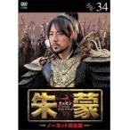 【中古】朱蒙［チュモン］-ノーカット完全版- 34【訳あり】b42365【レンタル専用DVD】