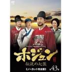 【中古】ホジュン〜伝説の心医〜＜ノーカット完全版＞ 第43巻 b42529【レンタル専用DVD】