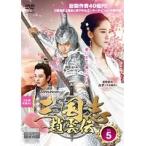 【中古】三国志〜趙雲伝〜 Vol.5 b28284【レンタル専用DVD】