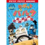 【中古】NHK プチプチアニメ ロボットパルタ レースだGo！Go！Go！　b23971／PCBK-70068【中古DVDレンタル専用】