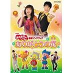 【中古】NHK おかあさんといっしょ 最新ソングブック ありがとうの花 b27491【レンタル専用DVD】