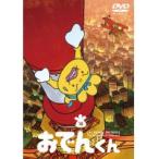 【中古】リリー・フランキー PRESENTS おでんくん 18　b24548【中古DVDレンタル専用】