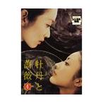 【中古】牡丹と薔薇 Vol.04 b747／PCBP-71199【中古DVDレンタル専用】