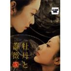 【中古】牡丹と薔薇 5 b14409／PCBP-71200【中古DVDレンタル専用】