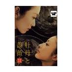 【中古】牡丹と薔薇 Vol.11 b752／PCBP-71206【中古DVDレンタル専用】