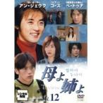 【中古】母よ姉よ 12 b50148【レンタル専用DVD】