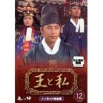 【中古】《バーゲン30》王と私 ノーカット完全版 12  b43115【レンタル専用DVD】
