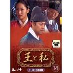 【中古】王と私 ノーカット完全版 14  b43122【レンタル専用DVD】