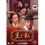 【中古】《バーゲン30》王と私-ノーカット完全版- 19 b8471【中古DVDレンタル専用】