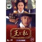 【中古】王と私 ノーカット完全版 24  b47436【レンタル専用DVD】
