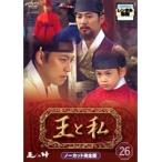 【中古】王と私 ノーカット完全版 26 b43126【レンタル専用DVD】