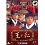 【中古】王と私 ノーカット完全版 27  b47586【レンタル専用DVD】