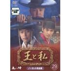 【中古】王と私 ノーカット完全版 29  b43129【レンタル専用DVD】