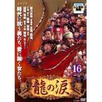 【中古】龍の涙 ノーカット完全版 Vol.16 b30705【レンタル専用DVD】