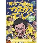 【中古】オードリー春日のカスカスTV おまけに若林 晴れた秋の日に落ち葉が敷き詰められた森の中を歩いているようです 編 b39892【レンタル専用DVD】