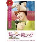 【中古】私の心が聞こえる？ ノーカット完全版 全15巻セット s15929【レンタル専用DVD】