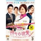 【中古】神々の晩餐-シアワセのレシピ- ＜ノーカット完全版＞ 3    b32753【レンタル専用DVD】