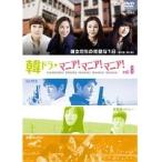 【中古】韓ドラ・マニア！マニア！マニア vol.8 彼女たちの完璧な1日後編   b26810【レンタル専用DVD】