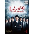 【中古】連続ドラマW しんがり〜山一證券 最後の聖戦〜 Vol.1 b50754【レンタル専用DVD】