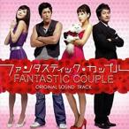 【中古】ファンタスティックカップル オリジナル・サウンドトラック    c11925【レンタル落ちCD】