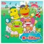 【中古】NHK「おかあさんといっしょ」ぐ~チョコランタンうたいっぱいスペシャル~あ~うれしー~  c7538【レンタル落ちCD】