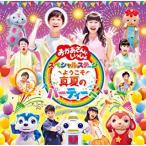 【中古】NHK「おかあさんといっしょ」スペシャルステージ 〜ようこそ、真夏のパーティーへ〜 / 花田ゆういちろう 小野あつこ      c10816 【レンタル落ちCD】