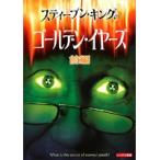 【中古】●スティーブン・キングのゴールデン・イヤーズ 全2巻セット s17479【レンタル専用DVD】