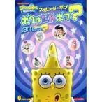 【中古】スポンジ・ボブ ボクはだれボブ？ b46391【レンタル専用DVD】