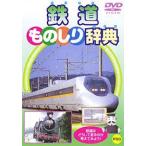 【中古】鉄道ものしり辞典　b23967／PDVD-013【中古DVDレンタル専用】
