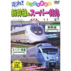 【中古】走れ！新幹線＆スーパー特急 2in1 b19097／PDVD-038【中古DVDレンタル専用】