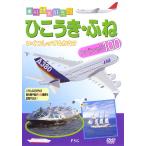 【中古】乗り物大好き！ひこうき・船スペシャル100【訳あり】b45274【レンタル専用DVD】