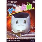 【中古】ハイビジョン ザ  新幹線  b50956 【レンタル専用DVD】