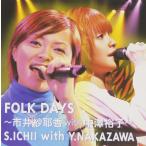 【中古】FOLK DAYS 市井紗耶香 with 中澤裕子 / 市井紗耶香 with 中澤裕子 a314【中古DVD】