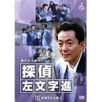 【中古】西村京太郎サスペンス 探偵 左文字進 全12巻セット s18167【レンタル専用DVD】