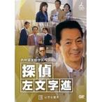 【中古】西村京太郎サスペンス 探偵 左文字進 11　b22364／POBD-67343【中古DVDレンタル専用】
