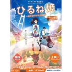 【中古】ひるね姫 知らないワタシの物語 スペシャル映像 TSUTAYA版 ※本編ではございません  b44425【レンタル専用DVD】