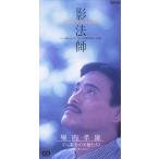 【中古】影法師 〜TVはぐれ刑事純情派 / 堀内孝雄   z8【中古CDS】