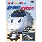【中古】《ケースなし》てつどう大好き 新幹線大集合 【訳あり】 b45859【レンタル専用DVD】