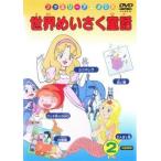 【中古】世界めいさく童話（1巻抜け） 計4巻セット s13484／PSWD-512-515【中古DVDレンタル専用】