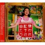 【中古】嫌われ松子の曲たち c9987【レンタル落ちCD】