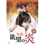 【中古】欲望の炎 vol.16／RAD-80195【中古DVDレンタル専用】