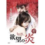 【中古】欲望の炎 vol.17／RAD-80196【中古DVDレンタル専用】