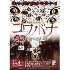【中古】戦慄ショートショート 恐噺-コワバナ- 死者の指定席 b19428／RAK-002【中古DVDレンタル専用】