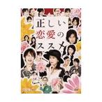 【中古】正しい恋愛のススメ Vol.6 b15597／REDV-00489P【中古DVDレンタル専用】