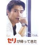 【中古】《バーゲンセール》セリが帰ってきた　b20202／RENT-514【中古DVDレンタル専用】
