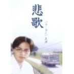 【中古】悲歌　b20214／RENT-517【中古DVDレンタル専用】